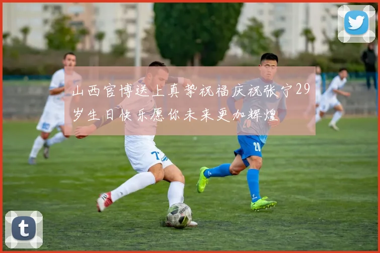 山西官博送上真挚祝福庆祝张宁29岁生日快乐愿你未来更加辉煌