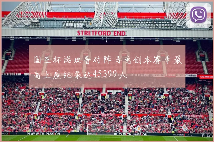 国王杯诺坎普对阵马竞创本赛季最高上座纪录达45399人