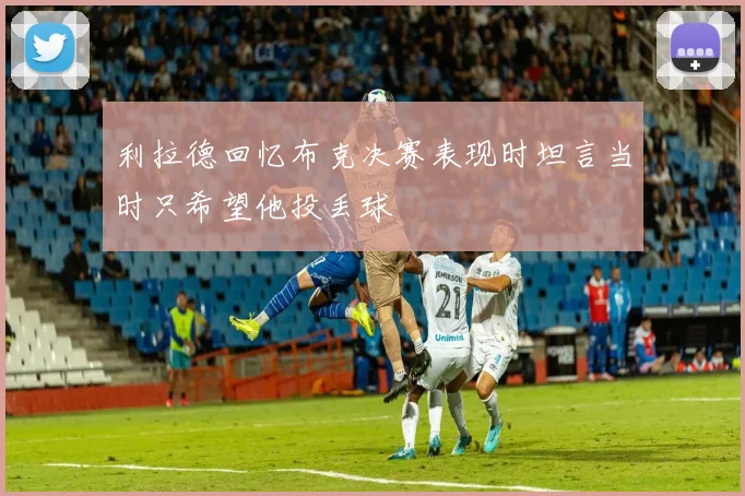 利拉德回忆布克决赛表现时坦言当时只希望他投丢球