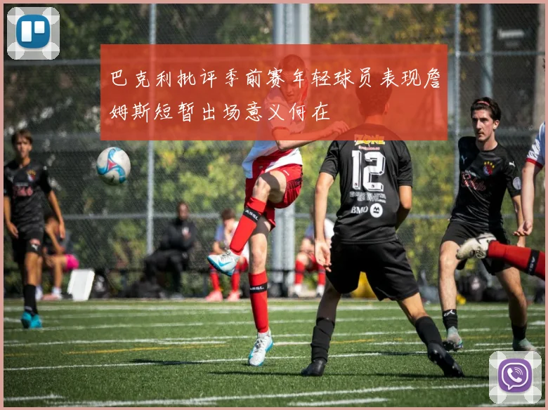 巴克利批评季前赛年轻球员表现詹姆斯短暂出场意义何在