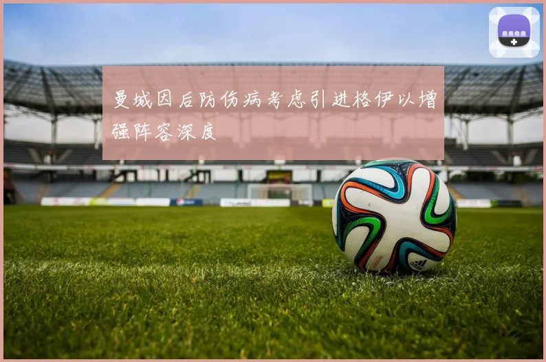 曼城因后防伤病考虑引进格伊以增强阵容深度