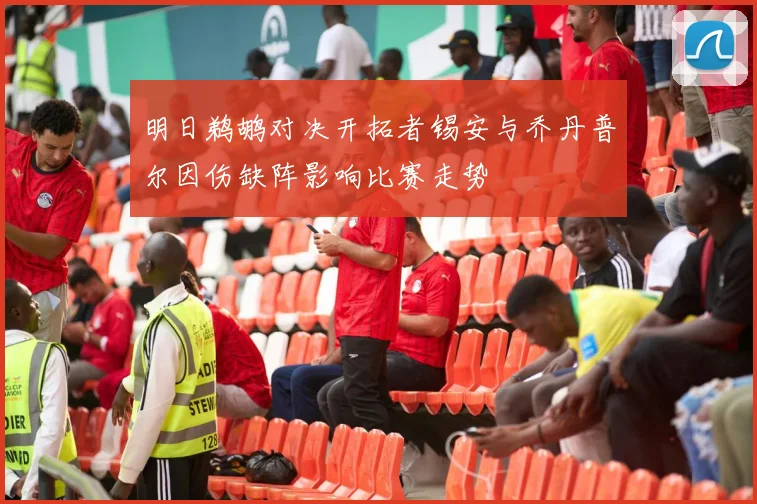 明日鹈鹕对决开拓者锡安与乔丹普尔因伤缺阵影响比赛走势