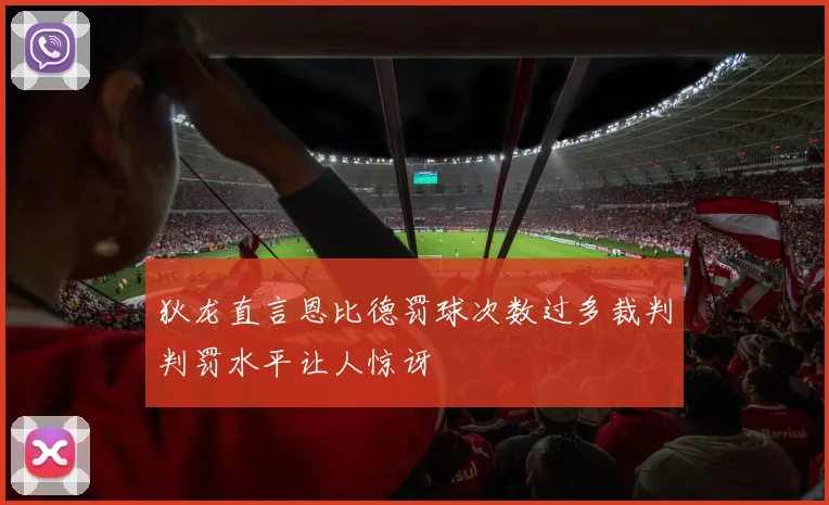 狄龙直言恩比德罚球次数过多裁判判罚水平让人惊讶